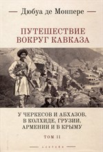 Монпере - Путешествие вокруг Кавказа У черкесов и абхазов в Колхиде Грузии Армении и в Крыму  т 2 - 2022