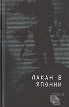 Мазин В.р. - Лакан в Японии (Лакановские тетради) - 2017