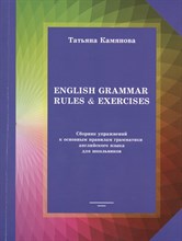 Камянова Т.Г. - English Grammar Rules & Exercises. Сборник упражнений к основным правилам грамматики англ. языка - 2014 Камянова Т.Г. - English Grammar Rules & Exercises. Сборник упражнений к основным правилам грамматики англ. языка - 2014