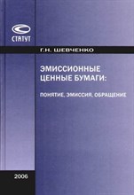 Шевченко - Эмиссионные ценные бумаги понятие эмиссия обращение - 2006