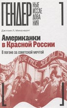 Американки в Красной России: В погоне за советской мечтой, Микенберг Джулия Л.