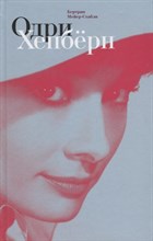 Одри Хепберн ЖЗЛ Малая серия Одри Хепберн ЖЗЛ Малая серия