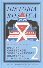 Митрохин Н. - Очерки советской экономической политики в 1965–1989 годах. Т.2 - 2023