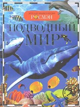 Травина И. - Подводный мир Детская энциклопедия - 2021