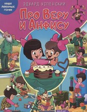 Успенский. Э. - Про Веру и Анфису - 2016