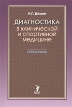 Дешин Р.Г. - Диагностика в клинической и спортивной медицине - 2016