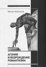 Агония и возрождение романтизма, Вайскопф Михаил