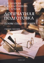 Арапова С.П. - Допечатная подготовка: основы создания книги : учеб. пособие - 2022