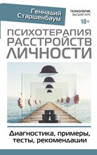 Старшенбаум Г. - Психотерапия расстройств личности Диагностика примеры тесты рекомендации
