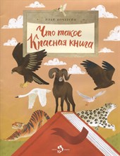Кочергин И. - Что такое Красная книга - 2021