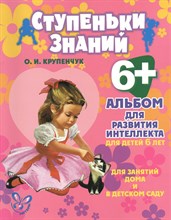 Крупенчук - Ступеньки знаний Альбом для развития интеллекта для детей 6 лет