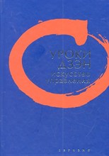 Клири Т. - Уроки дзен Искусство управления - 2012