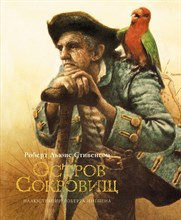 Стивенсон Р. - Остров сокровищ (нов.оф.) - 2021