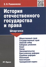 Шпаргалка по истории отечественного государства и права (карман.).Уч.пос