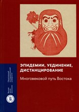 Карнеев А. - Эпидемии, уединение, дистанцирование многовековой путь