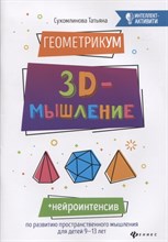 Сухомлина Т. - Геометрикум 3D-мышление - 2021