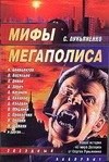 Синицын А. - Мифы мегаполиса - 2008 Синицын А. - Мифы мегаполиса - 2008