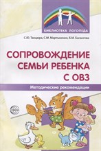 Сопровождение семьи ребенка с ОВЗ. Методические рекомендации/ Танцюра С.Ю., Мартыненко С.В., Басанго