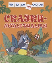 Толстой Л.Н. - Сказки-мультфильмы (Читаем по слогам) - 2021