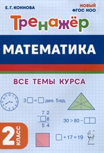 Математика. 2 класс. Тренажер. 4-е изд. НОВЫЙ ФГОС