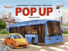POP UP энциклопедия. Транспорт