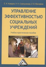 Комаров - Управление эффективностью социальных учреждений - 2013