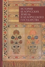 б.а. - История белорусских земель и белорусского государства - 2023