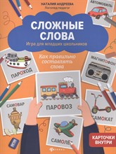 Андреева Н. - Сложные слова Игра для младших школьников Как правильно составлять слова - 2021