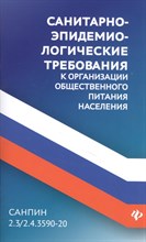 СанПин к организации общественного питания населения - 2021