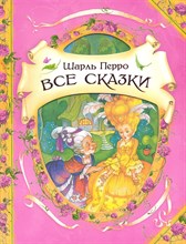 Перро Ш. - Все сказки - 2020