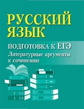 Заярная И.Ю. - Русский язык Подготовка к ЕГЭ Литерат. аргументы к сочинению - 2023