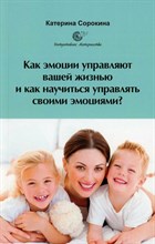 Сорокина К. - Как эмоции управляют вашей жизнью и как научиться управлять своими эмоциями? - 2024