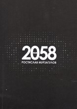 Мурзагулов Р. - 2058 :роман - 2021