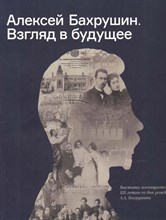 Взгляд в будущее Каталог выставки