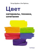 Бурбом П.П. - Цвет Материалы техники сочетания