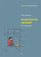 Экман П. - Психология эмоций. 2-е изд. ISBN 978-5-4461-2322-3