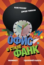 Ресслер К. - Офис в стиле фанк Манифест удаленной работы - 2013 Ресслер К. - Офис в стиле фанк Манифест удаленной работы - 2013