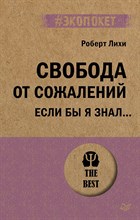 Лихи Р. - Свобода от сожалений Если бы я знал (Экопокет) - 2023