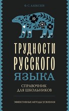 Алексеев Ф. - Трудности русского языка. Справочник для школьников - 2024