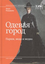 Одевая город Париж мода и медиамода и медиа