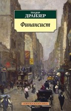 Драйзер Т. - Финансист - 2022 Драйзер Т. - Финансист - 2022
