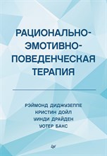 Диджузеппе Р.,. - Рационально эмотивно поведенческая терапия - 2020 Диджузеппе Р.,. - Рационально эмотивно поведенческая терапия - 2020