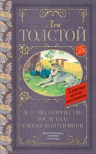Толстой Л. - Детство. Отрочество. После бала. Кавказский пленник - 2020