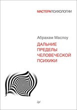 Маслоу А.Х. - Дальние пределы человеческой психики - 2024