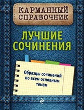 Педчак Е.П. - Лучшие сочинения Карманный справочник - 2016 Педчак Е.П. - Лучшие сочинения Карманный справочник - 2016