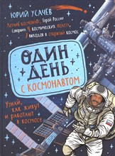 Усачев Ю. - Один день с космонавтом - 2021