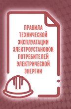 ПТЭ электроустановок потребителей 2023 - 2023