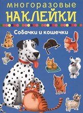 Собачки и кошечки многоразовые наклейки - 2018