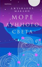 Маклин Д. - Море лунного света - 2023