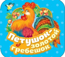 б/а - Петушок - золотой гребешок Гармошки - 2018